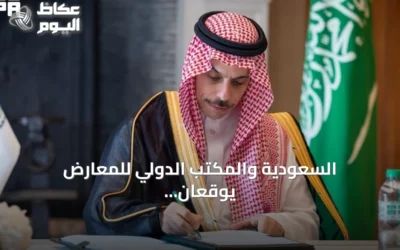 السعودية والمكتب الدولي للمعارض يوقعان اتفاق امتيازات للمشاركين في إكسبو 2030 بالرياض