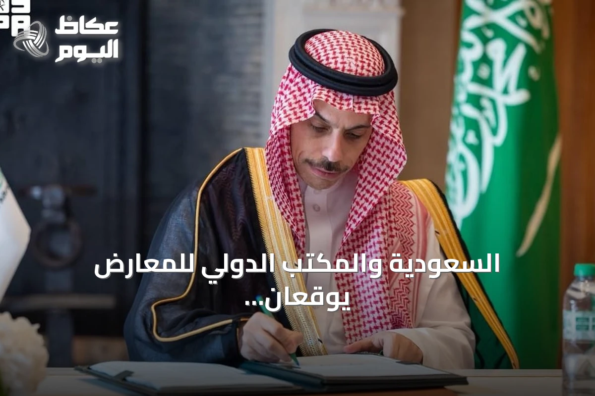 السعودية والمكتب الدولي للمعارض يوقعان اتفاق امتيازات للمشاركين في إكسبو 2030 بالرياض