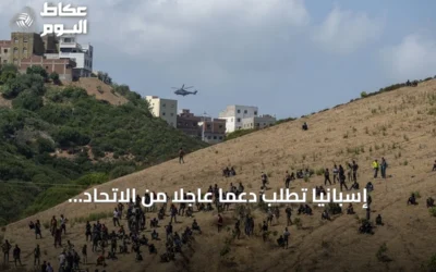 إسبانيا تطلب دعمًا عاجلًا من الاتحاد الأوروبي لمواجهة أزمة الهجرة في سبتة
