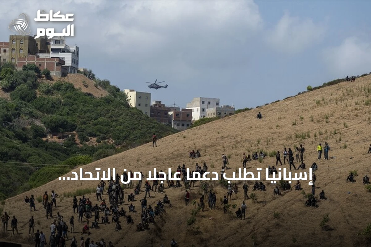 إسبانيا تطلب دعمًا عاجلًا من الاتحاد الأوروبي لمواجهة أزمة الهجرة في سبتة