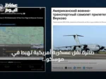 طائرة نقل عسكرية أمريكية تهبط في موسكو دون توضيح رسمي