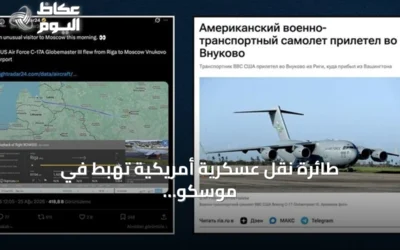 طائرة نقل عسكرية أمريكية تهبط في موسكو دون توضيح رسمي