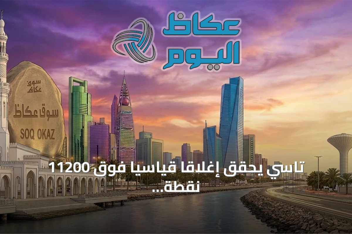 تاسي يحقق إغلاقًا قياسيًا فوق 11200 نقطة ونمو يسجل تراجعًا