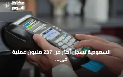 السعودية تسجل أكثر من 237 مليون عملية في نقاط البيع بأسبوع بقيمة تتجاوز 14 مليار ريال