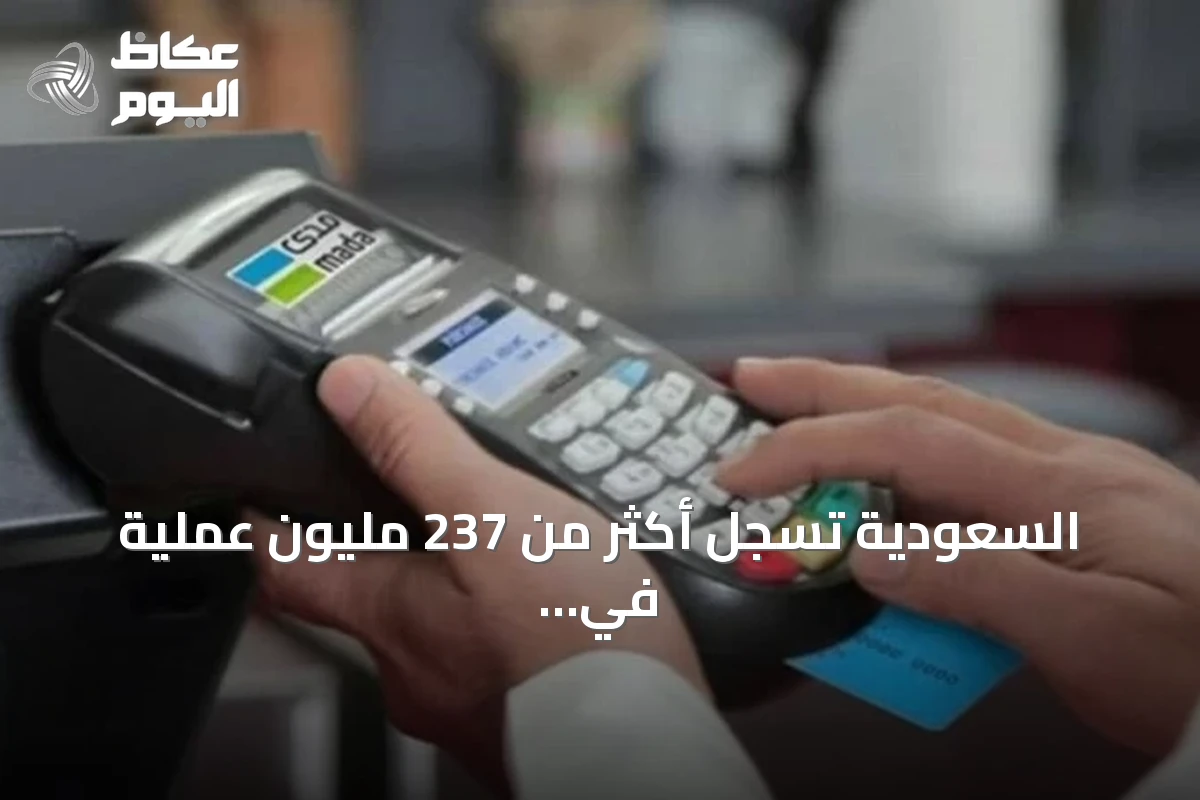 السعودية تسجل أكثر من 237 مليون عملية في نقاط البيع بأسبوع بقيمة تتجاوز 14 مليار ريال