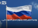 روسيا تدرس إلغاء رسوم تصدير الحبوب حتى نهاية 2026 دعماً للقطاع الزراعي