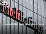 فيتش: ارتفاع أسعار وقود الطائرات يقلص أرباح شركات الطيران بأوروبا والشرق الأوسط وأفريقيا