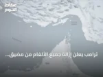 ترامب يعلن إزالة جميع الألغام من مضيق هرمز ويحذر إيران من تدمير أي سفينة تزرع ألغاما