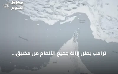 ترامب يعلن إزالة جميع الألغام من مضيق هرمز ويحذر إيران من تدمير أي سفينة تزرع ألغاما