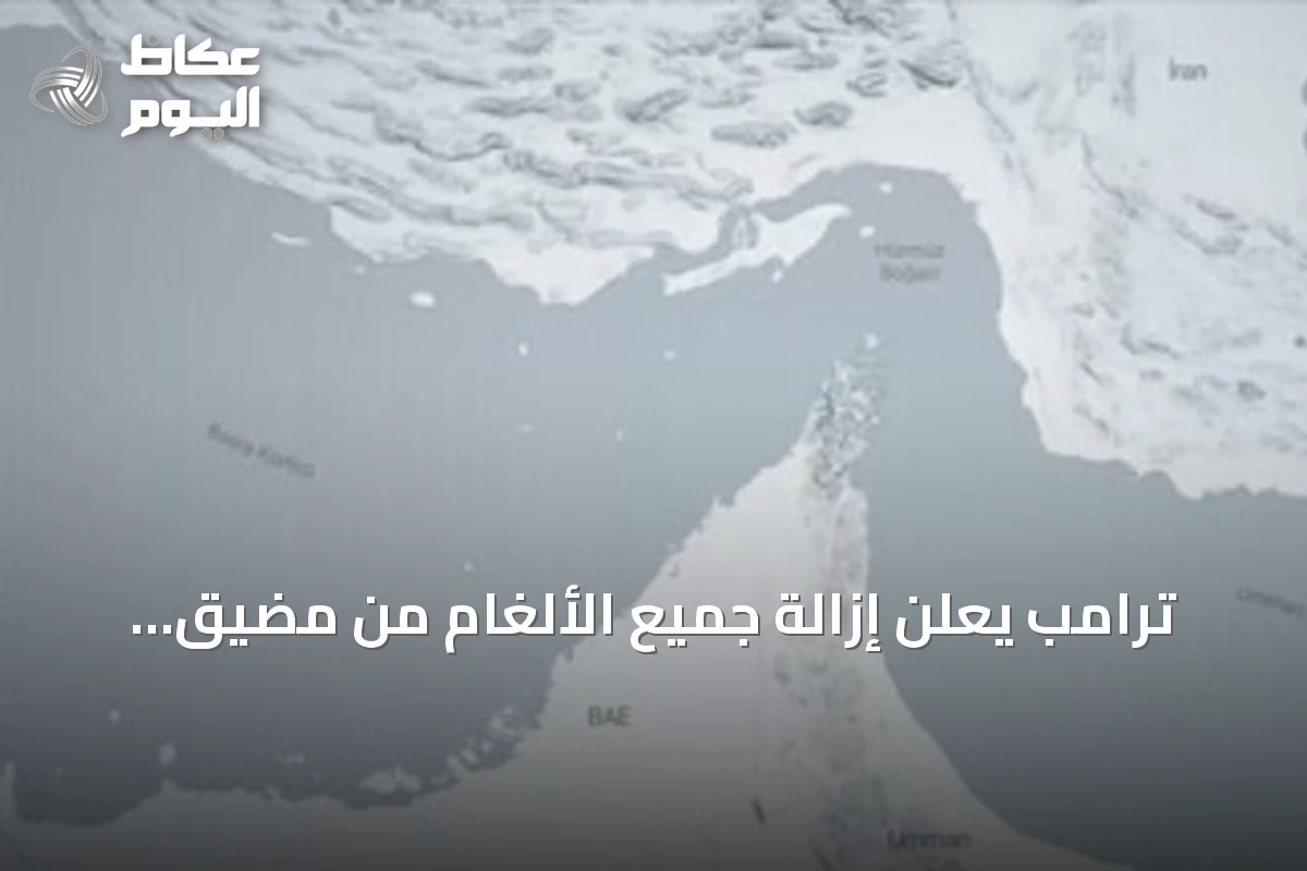 ترامب يعلن إزالة جميع الألغام من مضيق هرمز ويحذر إيران من تدمير أي سفينة تزرع ألغاما
