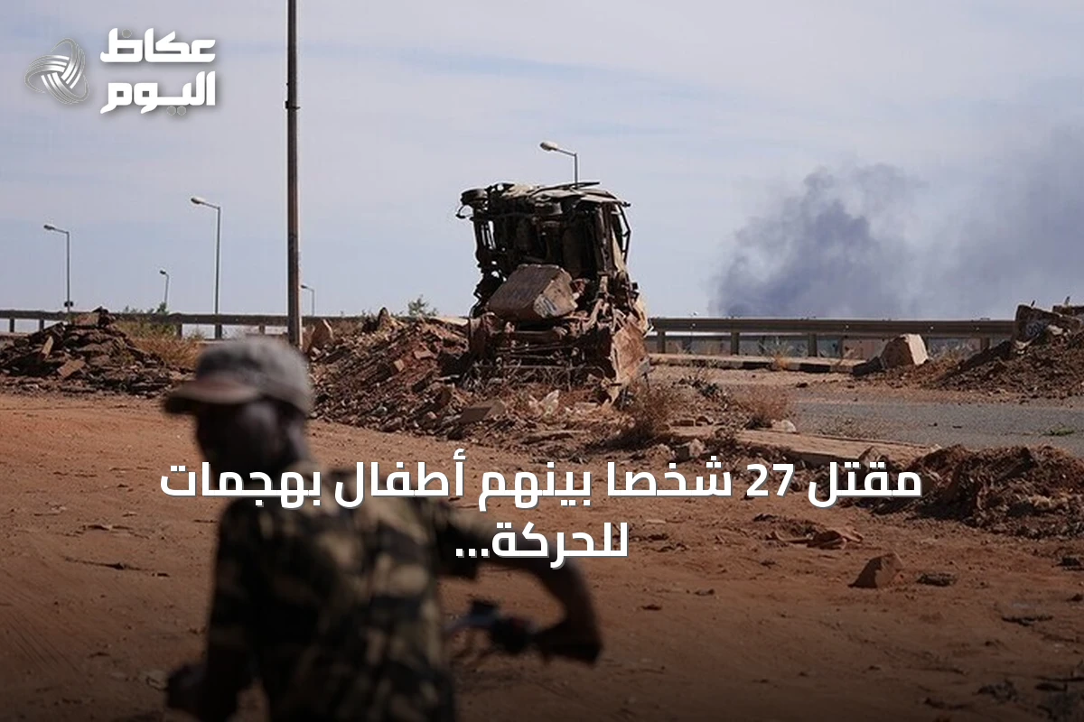 مقتل 27 شخصاً بينهم أطفال بهجمات للحركة الشعبية – شمال في جنوب كردفان