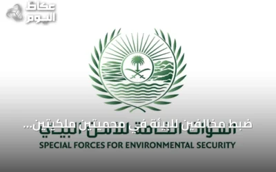 ضبط مخالفين للبيئة في محميتين ملكيتين وتطبيق عقوبات رادعة