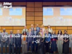 توقيع اتفاق تبادل معلومات مع شبكة غلوب إي وتعزيز دور المملكة الدولي