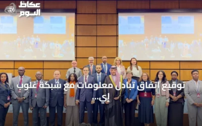 توقيع اتفاق تبادل معلومات مع شبكة غلوب إي وتعزيز دور المملكة الدولي