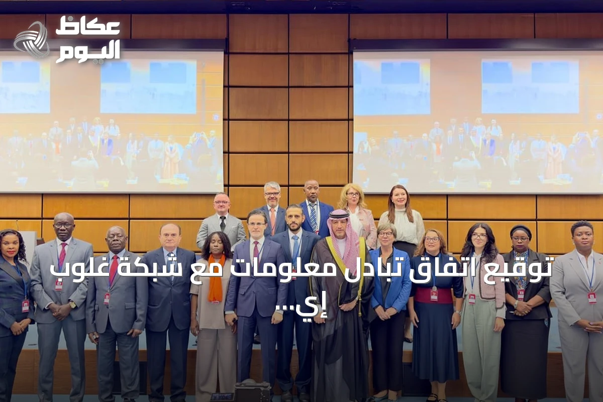 توقيع اتفاق تبادل معلومات مع شبكة غلوب إي وتعزيز دور المملكة الدولي