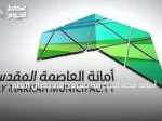 أمانة مكة المكرمة تستعد لاستقبال العام الدراسي الجديد بتجهيز محيط المدارس