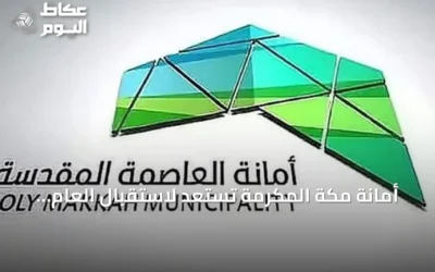 أمانة مكة المكرمة تستعد لاستقبال العام الدراسي الجديد بتجهيز محيط المدارس