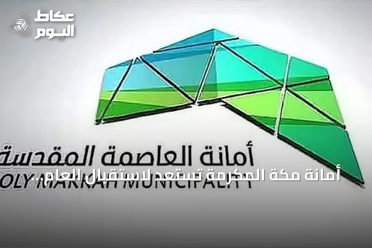 أمانة مكة المكرمة تستعد لاستقبال العام الدراسي الجديد بتجهيز محيط المدارس
