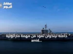 حاملة لينكولن تعود من مهمة ماراثونية amid تقارير عن ضغوط نفسية ونقص إمدادات