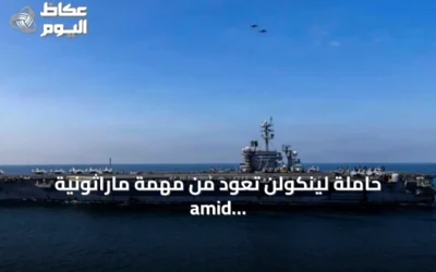 حاملة لينكولن تعود من مهمة ماراثونية amid تقارير عن ضغوط نفسية ونقص إمدادات