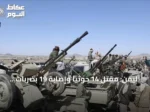 اليمن: مقتل 14 حوثياً وإصابة 19 بضربات حكومية جنوب الحديدة
