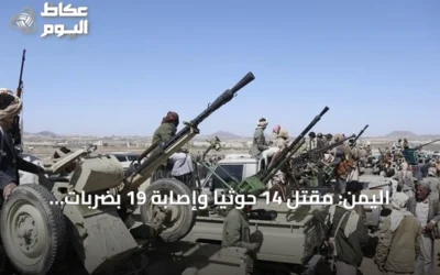 اليمن: مقتل 14 حوثياً وإصابة 19 بضربات حكومية جنوب الحديدة