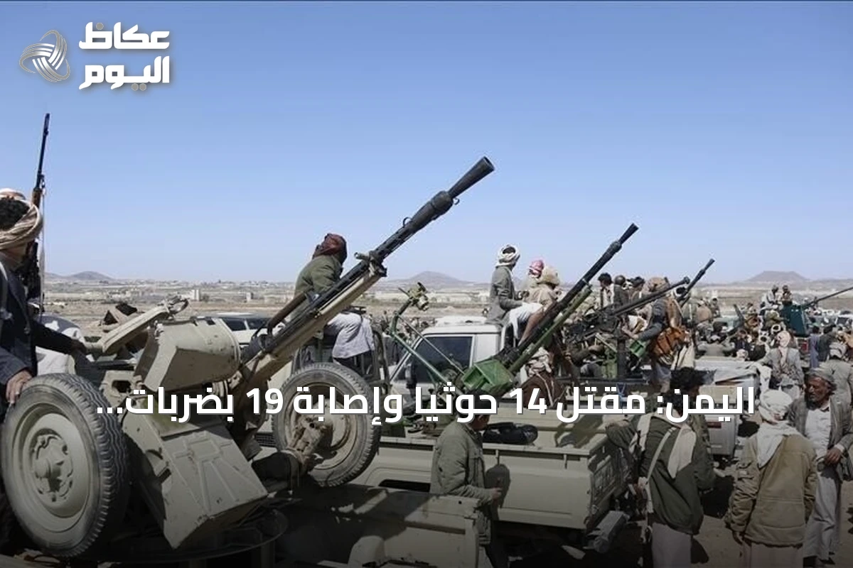 اليمن: مقتل 14 حوثياً وإصابة 19 بضربات حكومية جنوب الحديدة