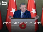 أردوغان: تركيا تسير على طريق التنمية رغم التحديات الإقليمية