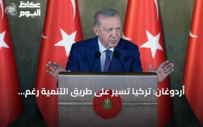 أردوغان: تركيا تسير على طريق التنمية رغم التحديات الإقليمية