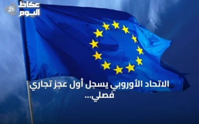 الاتحاد الأوروبي يسجل أول عجز تجاري فصلي للسلع منذ 2023