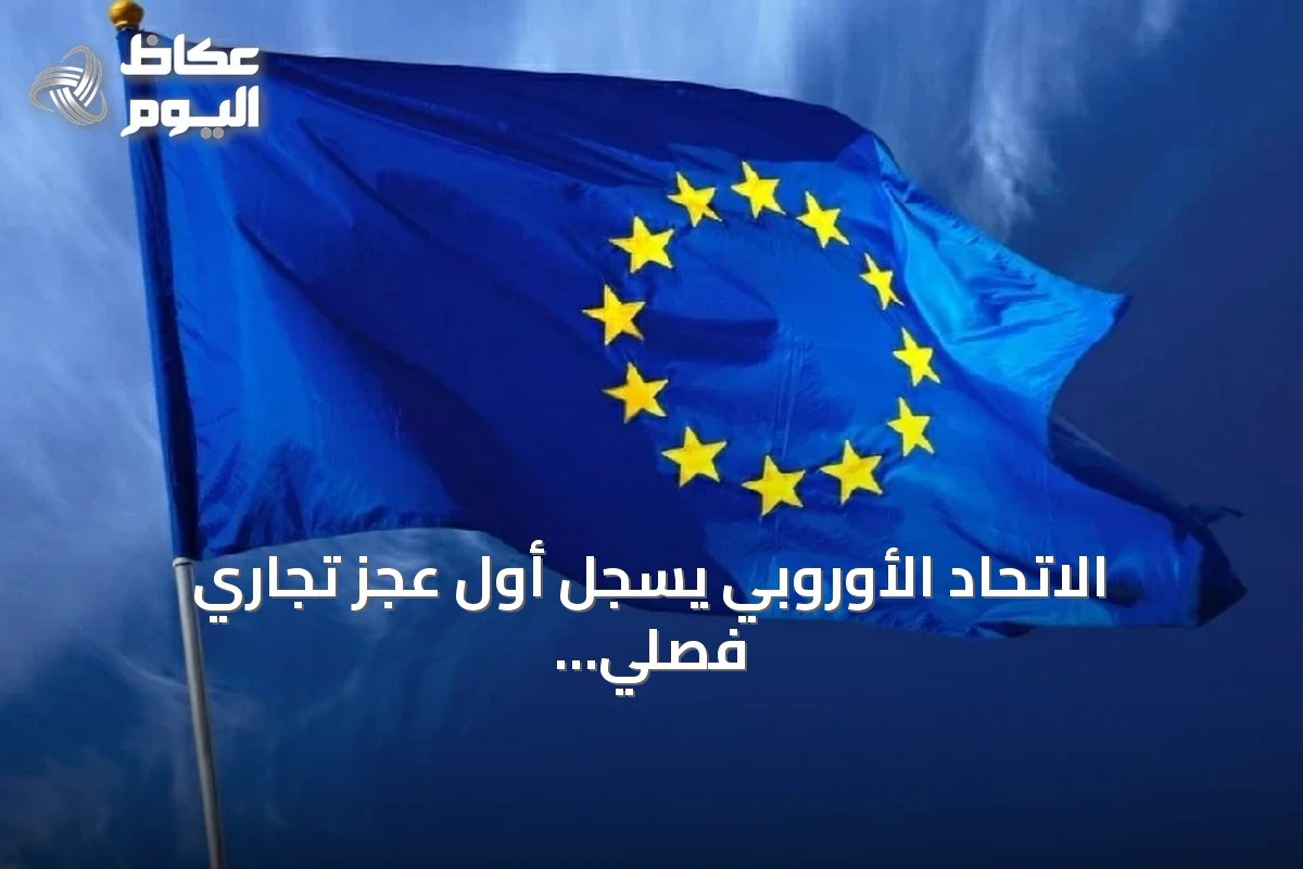 الاتحاد الأوروبي يسجل أول عجز تجاري فصلي للسلع منذ 2023