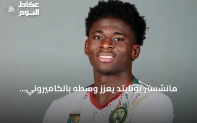 مانشستر يونايتد يعزز وسطه بالكاميروني كارلوس باليبا بعقد يمتد إلى 2031