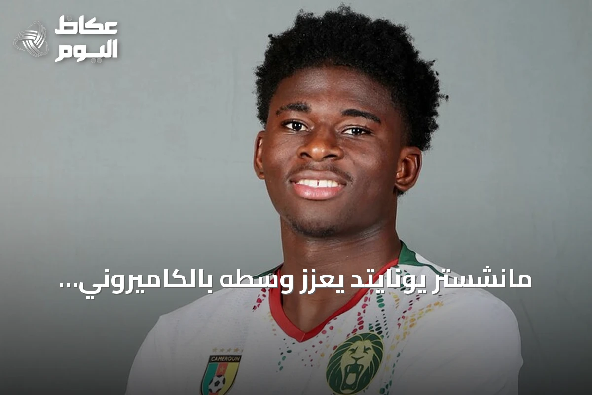 مانشستر يونايتد يعزز وسطه بالكاميروني كارلوس باليبا بعقد يمتد إلى 2031