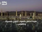 صيدا تحتفل بالمولد النبوي بمسيرة وطقوس رفاعية تقليدية