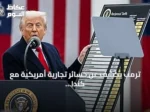 ترمب يكشف عن خسائر تجارية أمريكية مع كندا تصل إلى 60 مليار دولار سنوياً