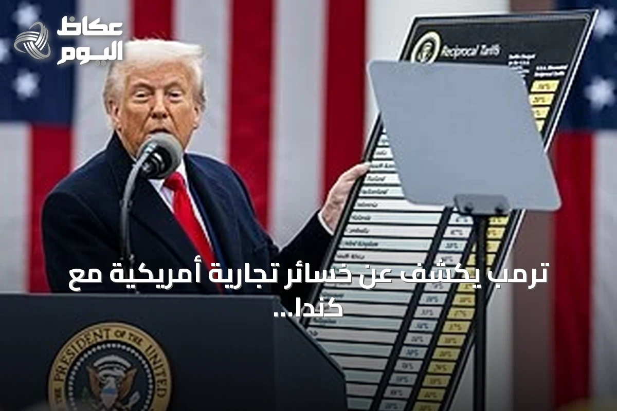 ترمب يكشف عن خسائر تجارية أمريكية مع كندا تصل إلى 60 مليار دولار سنوياً