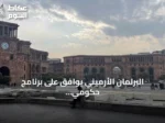 البرلمان الأرميني يوافق على برنامج حكومي لتطبيع العلاقات مع تركيا وتعزيز السلام مع أذربيجان