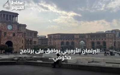 البرلمان الأرميني يوافق على برنامج حكومي لتطبيع العلاقات مع تركيا وتعزيز السلام مع أذربيجان