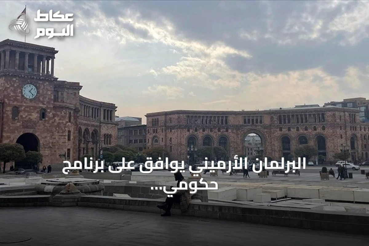 البرلمان الأرميني يوافق على برنامج حكومي لتطبيع العلاقات مع تركيا وتعزيز السلام مع أذربيجان