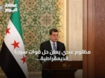 مظلوم عبدي يعلن حل قوات سوريا الديمقراطية ودمجها الكامل في مؤسسات الدولة السورية