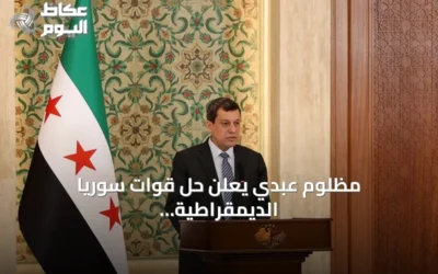 مظلوم عبدي يعلن حل قوات سوريا الديمقراطية ودمجها الكامل في مؤسسات الدولة السورية