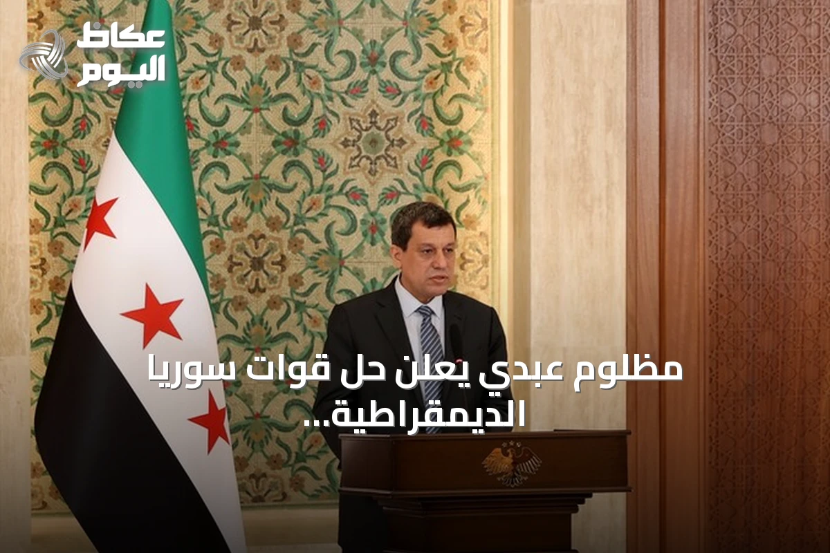 مظلوم عبدي يعلن حل قوات سوريا الديمقراطية ودمجها الكامل في مؤسسات الدولة السورية