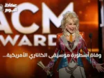 وفاة أسطورة موسيقى الكانتري الأمريكية دولي بارتون عن عمر ناهز الثمانين