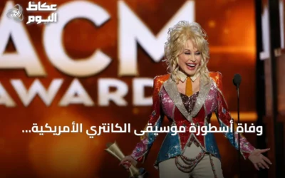 وفاة أسطورة موسيقى الكانتري الأمريكية دولي بارتون عن عمر ناهز الثمانين