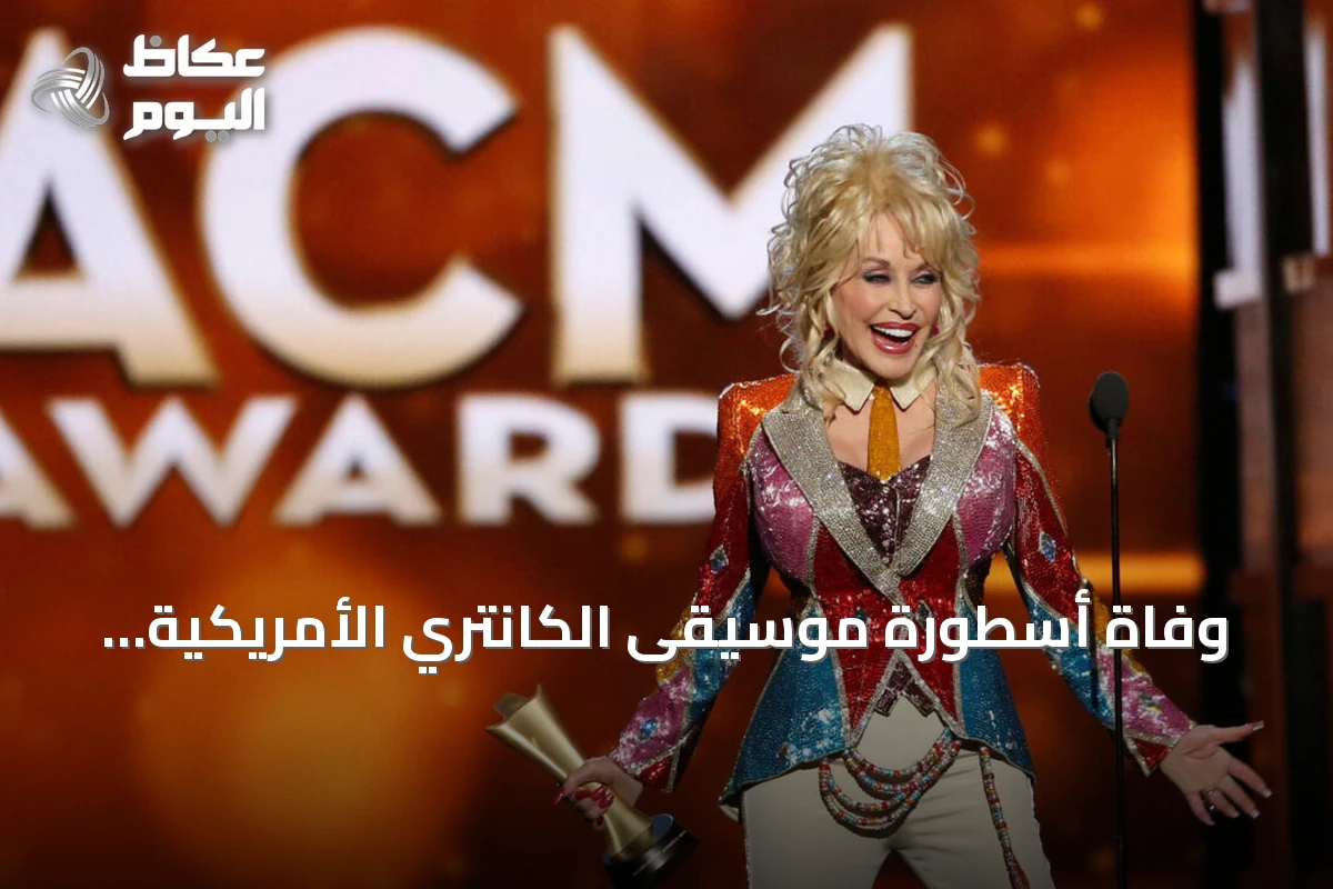 وفاة أسطورة موسيقى الكانتري الأمريكية دولي بارتون عن عمر ناهز الثمانين