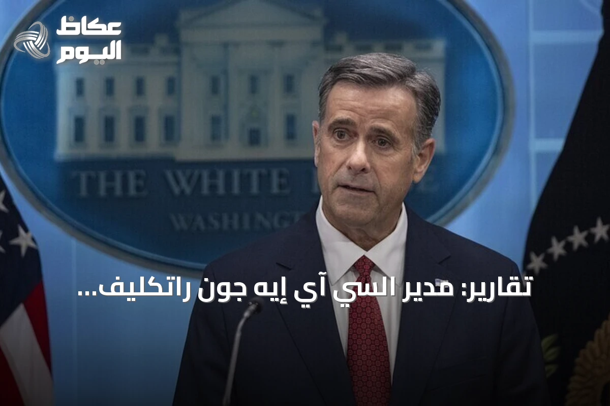 تقارير: مدير السي آي إيه جون راتكليف يتوجه إلى موسكو في زيارة سرية