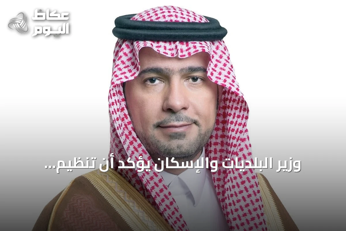 وزير البلديات والإسكان يؤكد أن تنظيم توثيق التصرفات العقارية للأراضي المشمولة بالرسوم يحافظ على حقوق الدولة ويزيد المعروض السكني