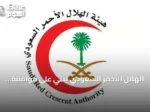 الهلال الأحمر السعودي يثني على موافقة مجلس الوزراء على السياسة الوطنية لتعزيز السلامة الإسعافية
