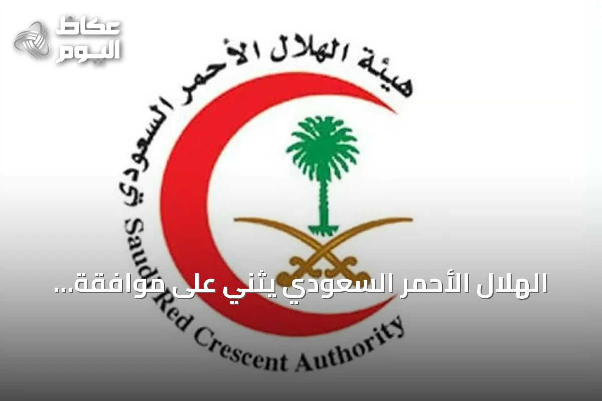 الهلال الأحمر السعودي يثني على موافقة مجلس الوزراء على السياسة الوطنية لتعزيز السلامة الإسعافية