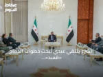 الشرع يلتقي عبدي لبحث خطوات اندماج «قسد» في مؤسسات الدولة بعد إعلان حله